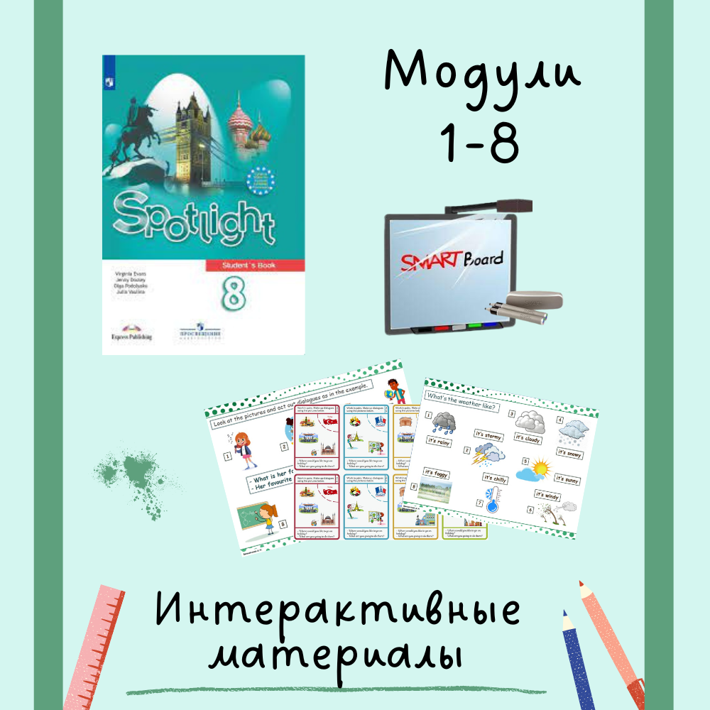 Spotlight 8. Интерактивные материалы к модулям 1-8. | Spotlight. Все для  учителя. | F3T