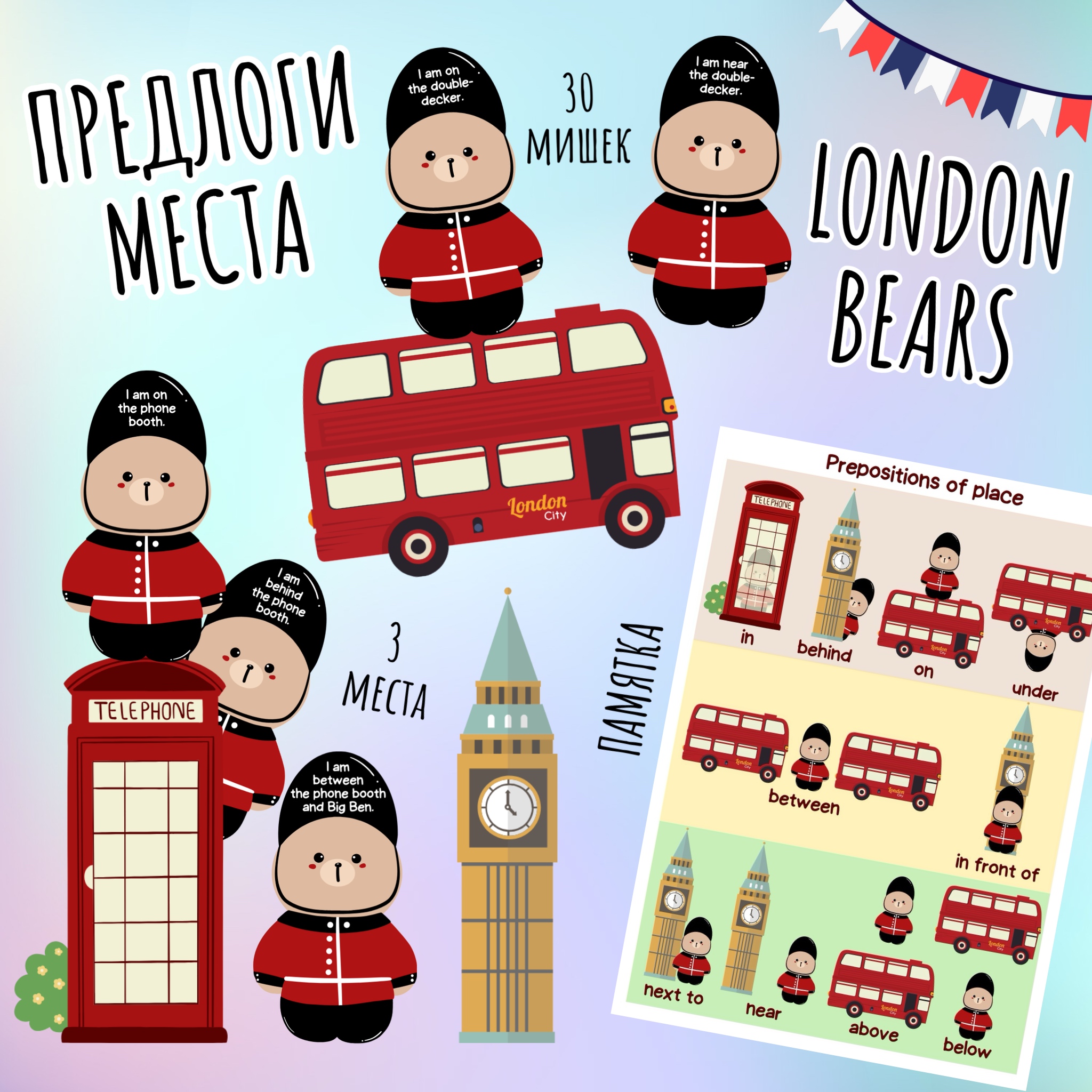 London Bears предлоги места | EASY FOR BUSY | F3T