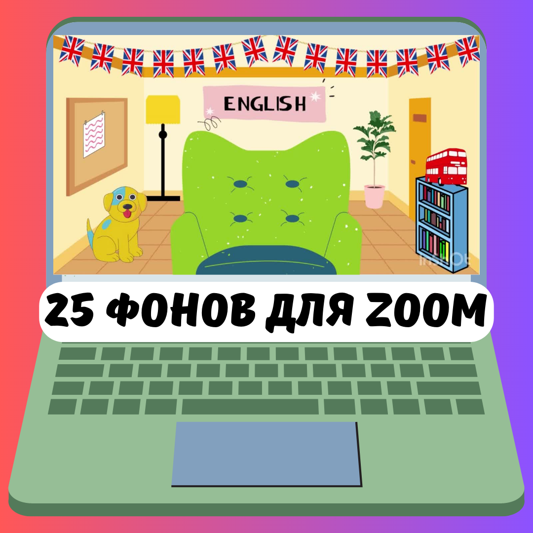 25 фонов для Zoom | First Image