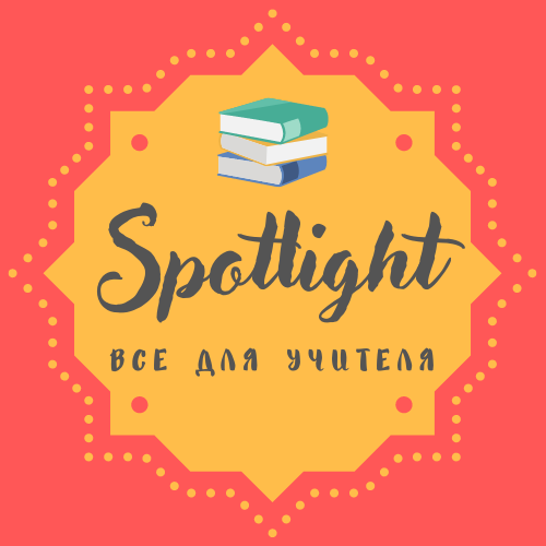 Spotlight. Все для учителя.